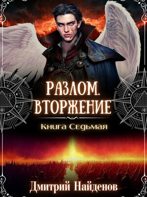 cover image of Разлом. Вторжение. Книга седьмая